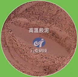 高温胶泥