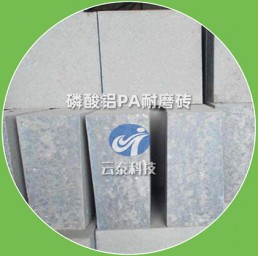 磷酸铝PA耐磨砖