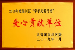 爱心贡献单位