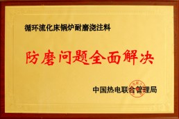 防磨问题全面解决
