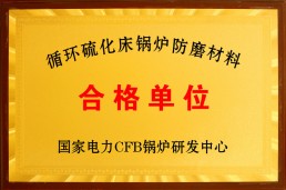 合格单位