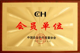 会员单位