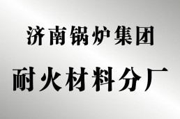 耐火材料分厂