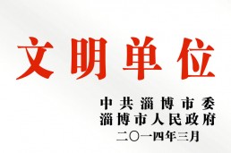文明单位