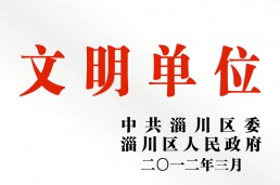 文明单位
