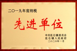 先进单位