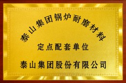定点配套单位