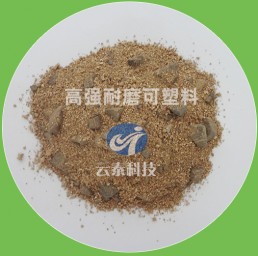 高强耐磨可塑料